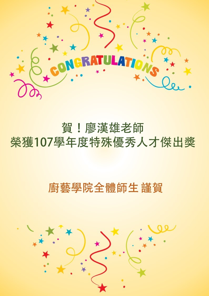 廖漢雄老師榮獲107學年度特殊優秀人才傑出獎