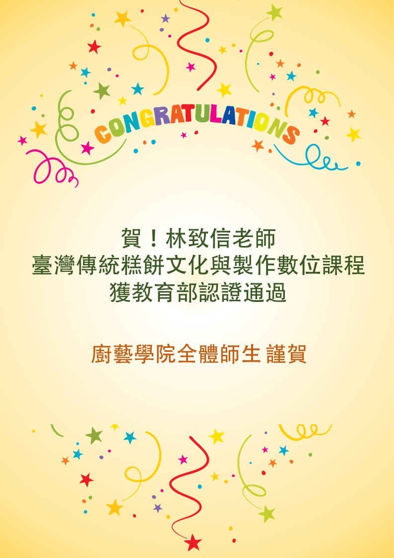 林致信老師"臺灣傳統糕餅文化與製作數位課程"獲教育部認證通過。