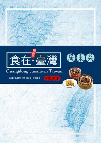 食在台灣‧廣東菜電子書(作者：陳嘉謨/楊昭景)