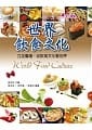 世界飲食文化：立足台灣,從飲食文化看世界(作者： 張玉欣、郭忠豪、蔡倩玟)