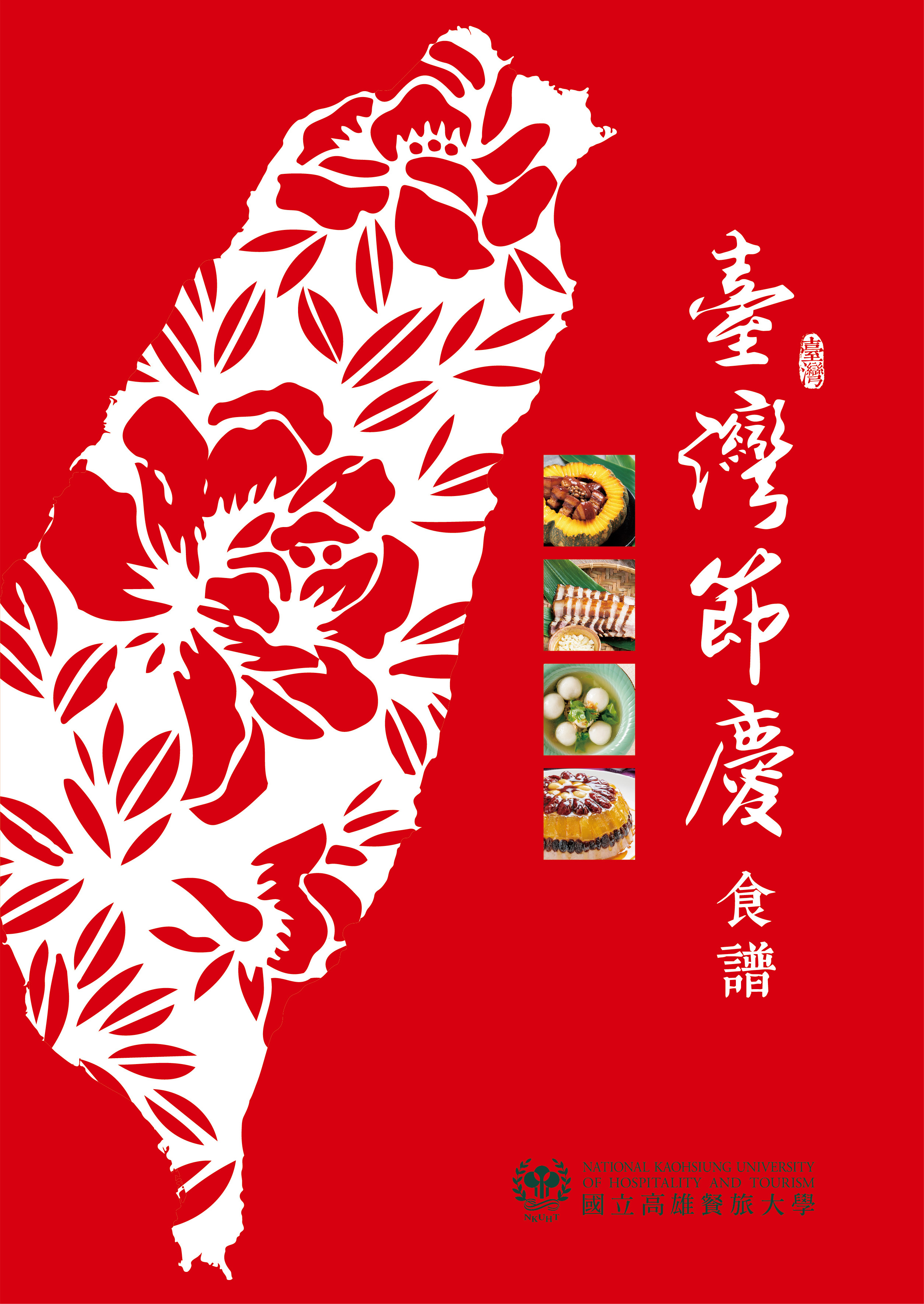飲食文化臺灣節慶食譜