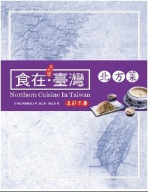 食在台灣‧北方菜電子書(作者：潘江東/陳正忠)