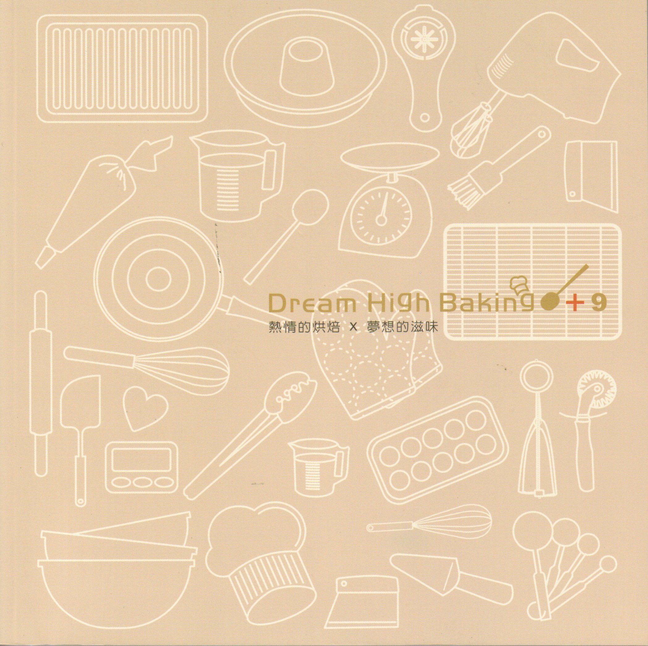 Dream High Baking(作者：陳建龍)