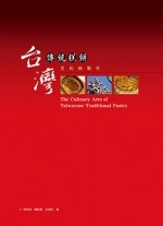 台灣傳統糕餅英文電子書(作者：楊昭景/何建彬,譯者：黃文瑜)