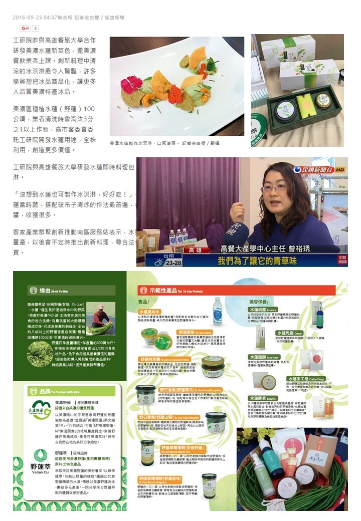 美濃山腳下 水蓮格外品變身再出發