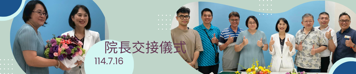 院長交接