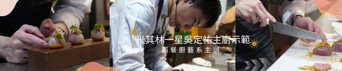 吳定祐主廚示範