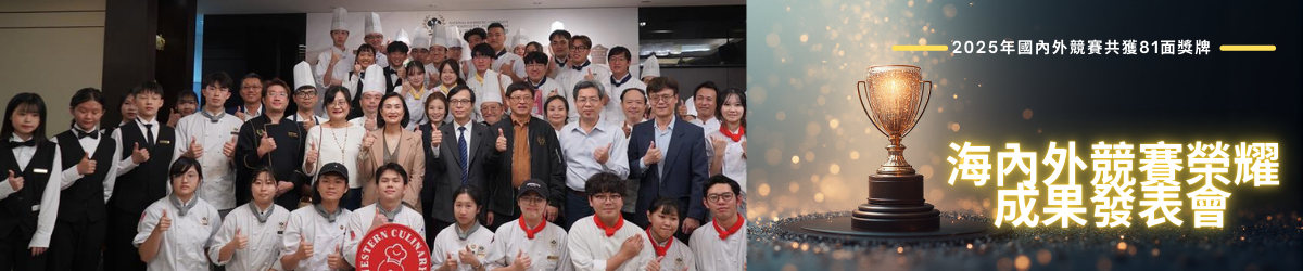 2025海內外競賽榮耀成果發表會